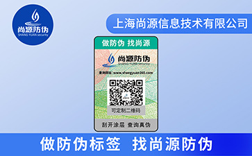 防伪标签如何验证真假？尚源防伪查询