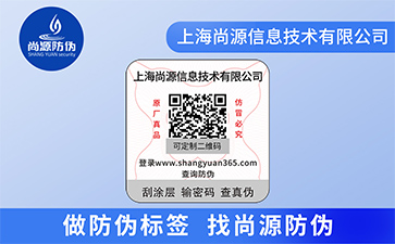 企业运用防伪标签能够给企业带来什么价值优势？